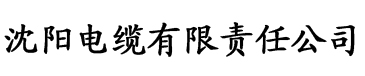 秋霞第七影院电缆厂logo